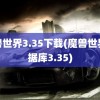 魔兽世界3.35下载(魔兽世界数据库3.35)