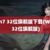 win7 32位旗舰版下载(Win7 32位旗舰版)