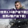 魔兽世界3.35客户端下载(魔兽世界sf客户端下载)