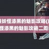 口袋妖怪漆黑的魅影攻略(口袋妖怪漆黑的魅影攻略二周目)