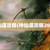 神仙道攻略(神仙道攻略2021)