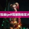 pdf压缩(pdf压缩到指定大小)