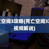 死亡空间3攻略(死亡空间3攻略视频解说)