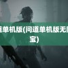 问道单机版(问道单机版无限元宝)