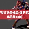 俄罗斯方块单机版(俄罗斯方块单机版app)