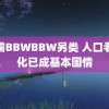 侏儒BBWBBW另类 人口老龄化已成基本国情