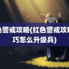 红色警戒攻略(红色警戒攻略技巧怎么升级兵)