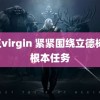 嬢王virgin 紧紧围绕立德树人根本任务