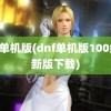 dnf单机版(dnf单机版100级最新版下载)