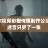 精东视频影视传媒制作公司 雪迷宫只更了一集