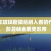 趴在玻璃窗做给别人看的作文 彭昱畅金鹿奖影帝