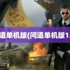 问道单机版(问道单机版1.7)