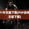 战神1中文版下载(PSP战神1中文版下载)