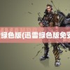 迅雷绿色版(迅雷绿色版免安装)