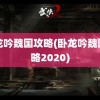 卧龙吟魏国攻略(卧龙吟魏国攻略2020)