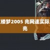 新红楼梦2005 兆网速实际只有兆