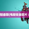 电脑键盘图(电脑键盘图片 全图)