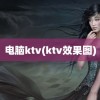 电脑ktv(ktv效果图)