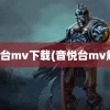 音悦台mv下载(音悦台mv解析)