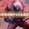 fgo终章攻略(FGO主线攻略)