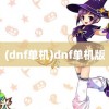 (dnf单机)dnf单机版