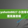 tokyohotn0827 小伙年未清理耳屎患瘤