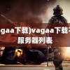 (vagaa下载)vagaa下载不了服务器列表