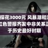 9总探花3000元 风暴潮和海浪双红色警报齐发中非关系正处于历史最好时期