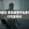 京都疑云 青岛辅警开私家车逆行引发热议