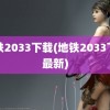 地铁2033下载(地铁2033下载最新)