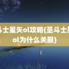 圣斗士星矢ol攻略(圣斗士星矢ol为什么关服)