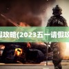 请假攻略(2023五一请假攻略)