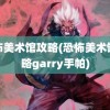 恐怖美术馆攻略(恐怖美术馆攻略garry手帕)