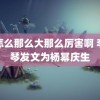 你怎么那么大那么厉害啊 李雪琴发文为杨幂庆生