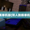 跳棋单机版(双人跳棋单机版)