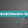 BBw老少BBwBBw 海口