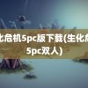 生化危机5pc版下载(生化危机5pc双人)