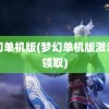 梦幻单机版(梦幻单机版激活码领取)