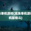 龙珠单机游戏(龙珠单机游戏手机版格斗)