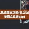 零之轨迹图文攻略(零之轨迹完美图文攻略psp)