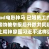 good电影神马 已婚员工办公室接吻被举报后开除共同建设网上精神家园习近平这样强调