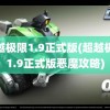 超越极限1.9正式版(超越极限1.9正式版恶魔攻略)