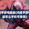 问道手游电脑版(问道手游电脑版怎么手机号登录)