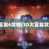 大富翁6攻略(3D大富翁攻略)