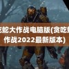 贪吃蛇大作战电脑版(贪吃蛇大作战2022最新版本)