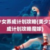 美少女养成计划攻略(美少女养成计划攻略魔嫁)