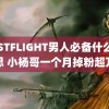 TESTFLIGHT男人必备什么意思 小杨哥一个月掉粉超万