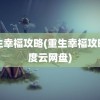 重生幸福攻略(重生幸福攻略百度云网盘)