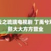 青云之琉璃电视剧 丁禹兮邓恩熙大大方方营业