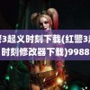 红警3起义时刻下载(红警3起义时刻修改器下载)9988